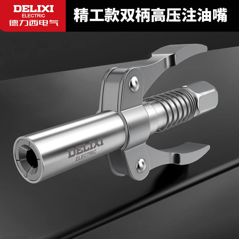 德力西电气（DELIXI ELECTRIC）黄油枪嘴双柄锁钳式 高压自锁注油嘴黄油嘴加注器枪头配件 双柄锁钳式黄油嘴高压注油嘴