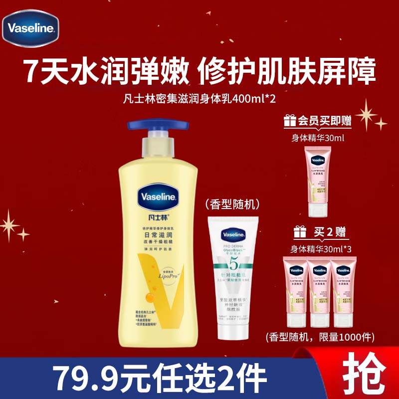 凡士林身体乳400ml倍护精华+身体乳85ml补水保湿持久留香