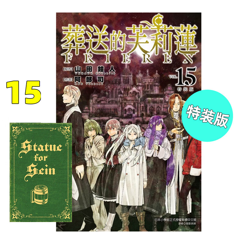 现货 漫画 葬送的芙莉莲 15 特装版 山田钟人 台版漫画书 东立出版社 繁体中文 周边全套画集日本动漫小说正版原著书籍