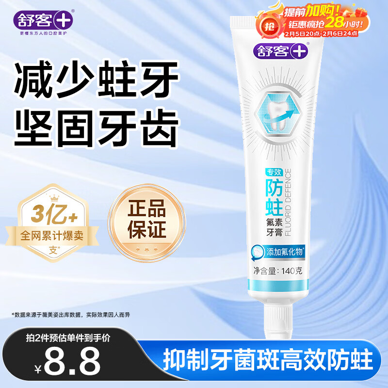 舒客专效防蛀氟素牙膏 防蛀固齿清新口气 140g 薄荷味新旧随机发