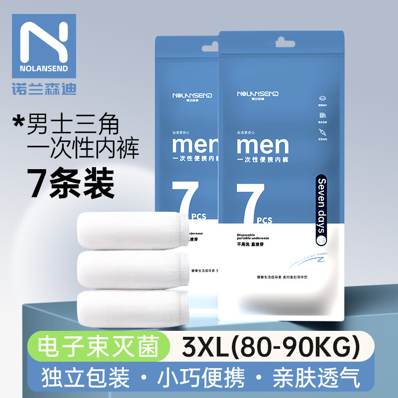 诺兰森迪一次性内裤男款 男士出差旅行免洗日抛独立装短裤7条3XL 80-90kg