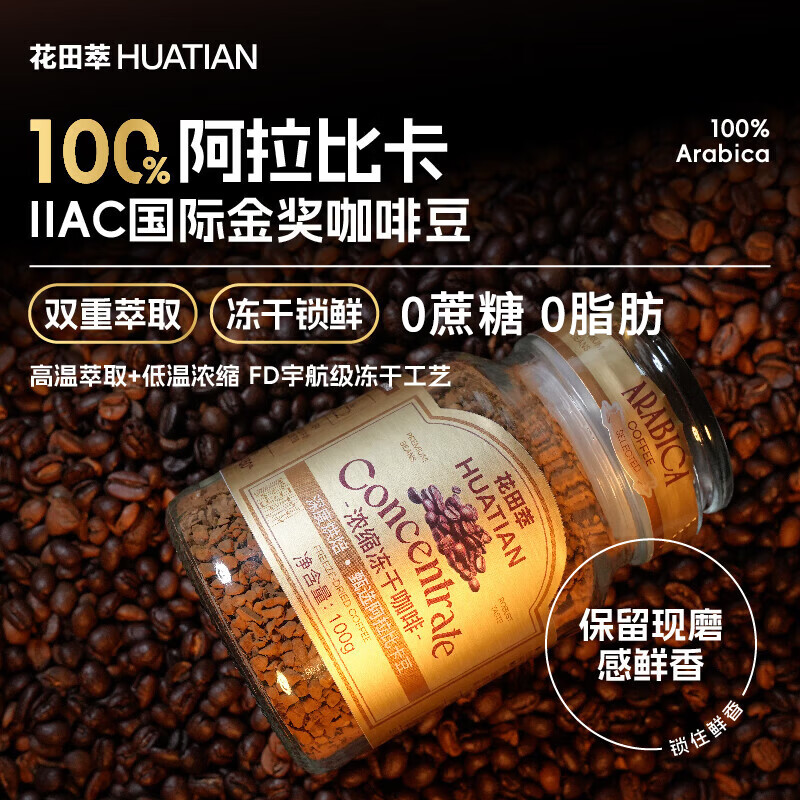 花田萃冻干黑咖啡瓶装0蔗糖燃减0脂浓缩美式纯苦速溶黑咖啡粉到27年12月 冻干黑咖啡100g*2瓶+试饮2条*2g