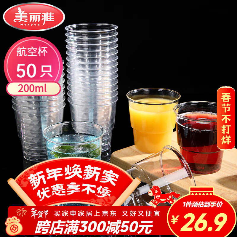 美丽雅 一次性杯子航空杯200ml*50只 食品级加厚塑料杯透明水杯饮料杯