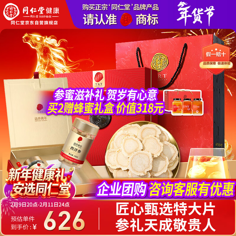 同仁堂品牌 北京同仁堂西洋参片礼盒约2-3cm200g花旗参送父母长辈年货