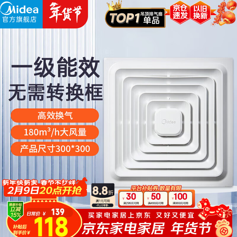 美的（Midea）【顶排】排气扇卫生间排风扇集成吊顶换气扇厨房一级能效300*300