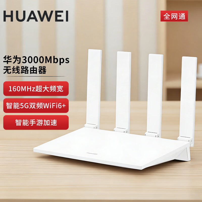 华为路由器WiFi6智能双频家用无线路由高速千兆穿墙王信号增强3000M无线速率Mesh智能手游加速全网通版