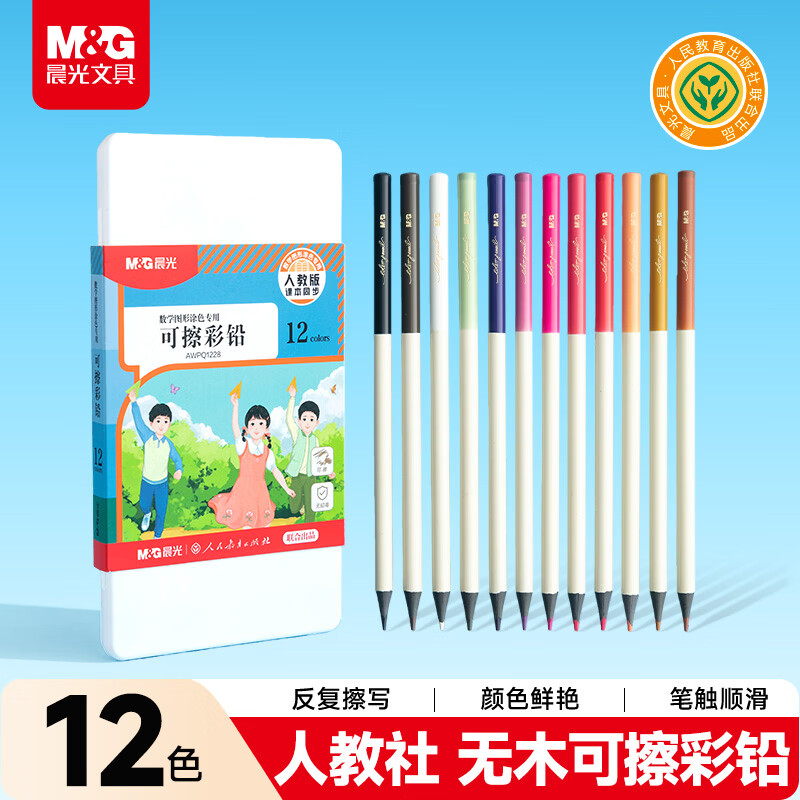 晨光（M&G）文具12色无木环保彩色铅笔可擦彩铅小学生美术绘画填色笔手绘涂色画笔生日开学礼物人教社联名