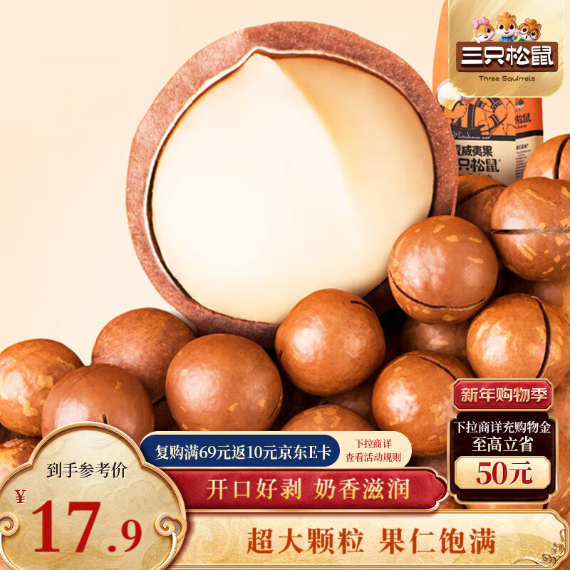 三只松鼠奶油味夏威夷果 坚果炒货干果孕妇休闲零食小吃265g/袋