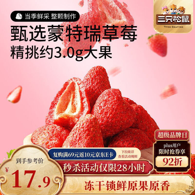 三只松鼠冻干草莓90g 草莓干冻干水果干下午茶办公室零食蜜饯果干独立包装