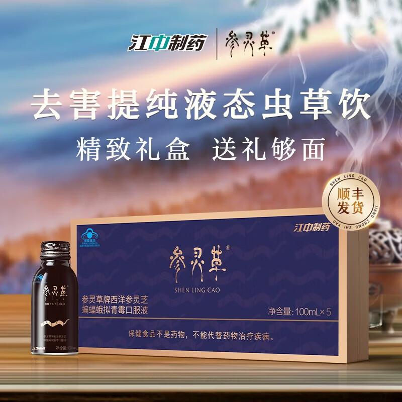 参灵草【江中官方】西洋参灵芝蝙蝠蛾拟青霉菌粉口服液5瓶增强免疫力 【1盒装】体验装缓解疲劳 100ml*5瓶