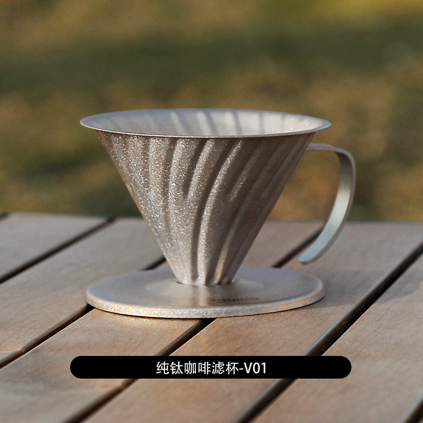 Bincoo手冲咖啡壶套装V60纯钛滤杯分享壶户外露营咖啡收纳器具 纯钛咖啡滤杯-V01
