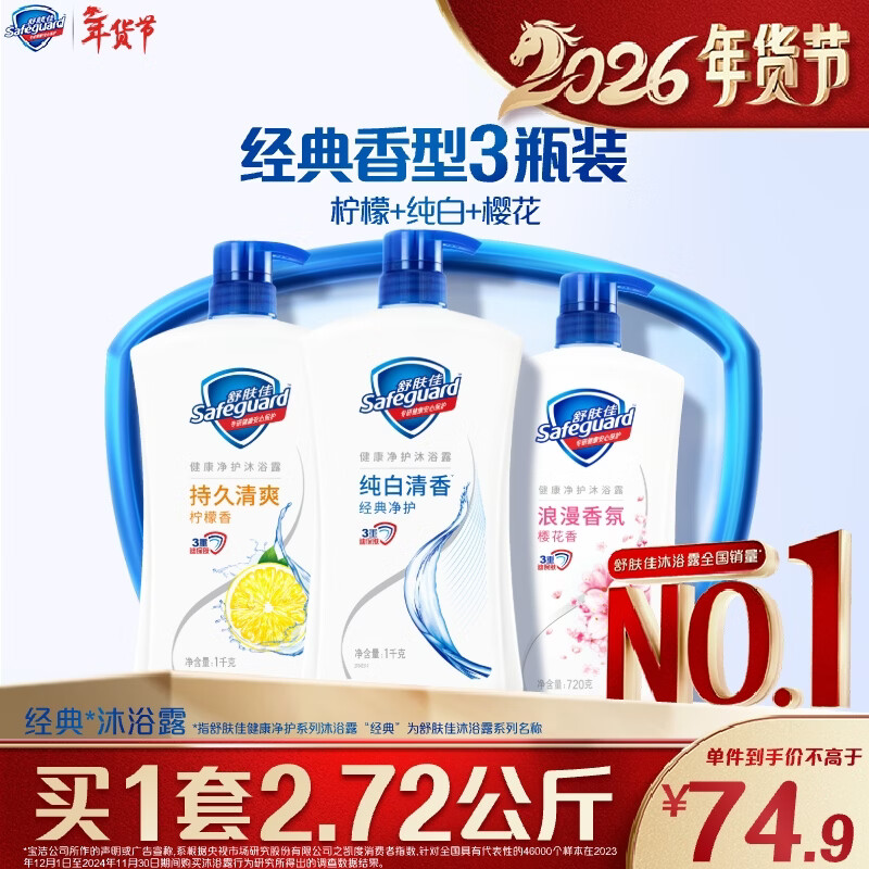 舒肤佳健康净护沐浴露2.72kg(纯白1kg+柠檬1kg+樱花720g) 沐浴乳液男女