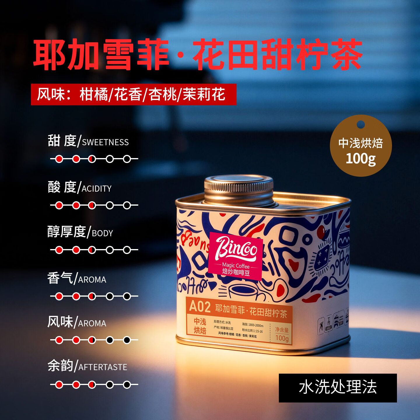 Bincoo耶加雪菲·花田甜柠茶A02手冲咖啡豆滴滤咖啡中浅烘焙水洗 100g罐装