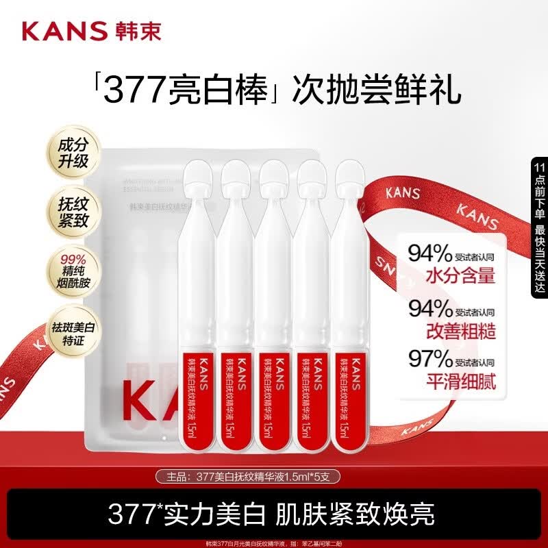 韩束377亮白棒美白抚纹精华液1.5ml*5支淡斑烟酰胺去痘印旅行装试用