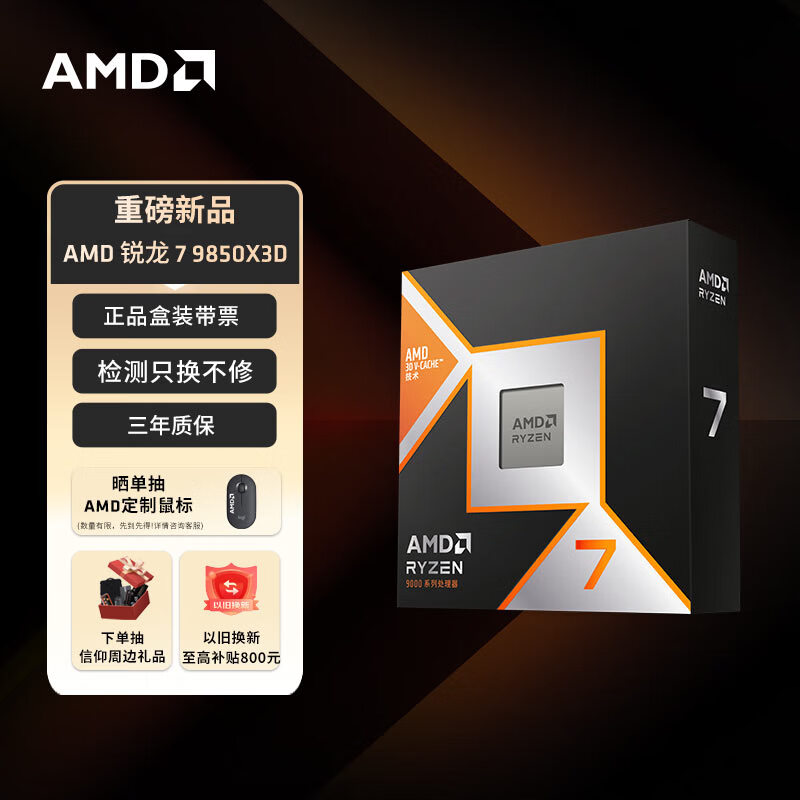 AMD����7 9850X3D������8��16�߳�104MB�������Ƶ������5.6GHz��װCPU����������\��η��Լ\CS23679.51Ԫ