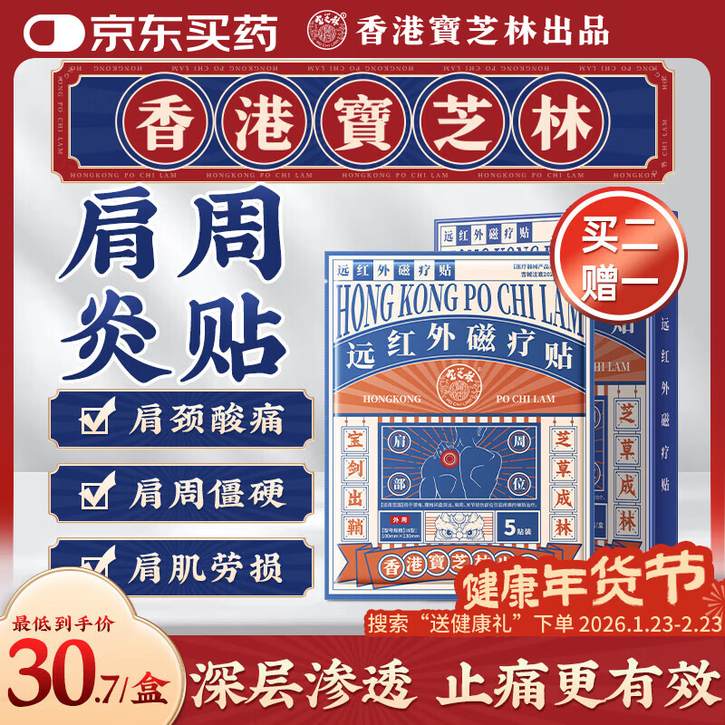 宝芝林肩周炎专用贴膏药肩膀疼痛僵硬肩周劳损抬不起胳膊远红外贴