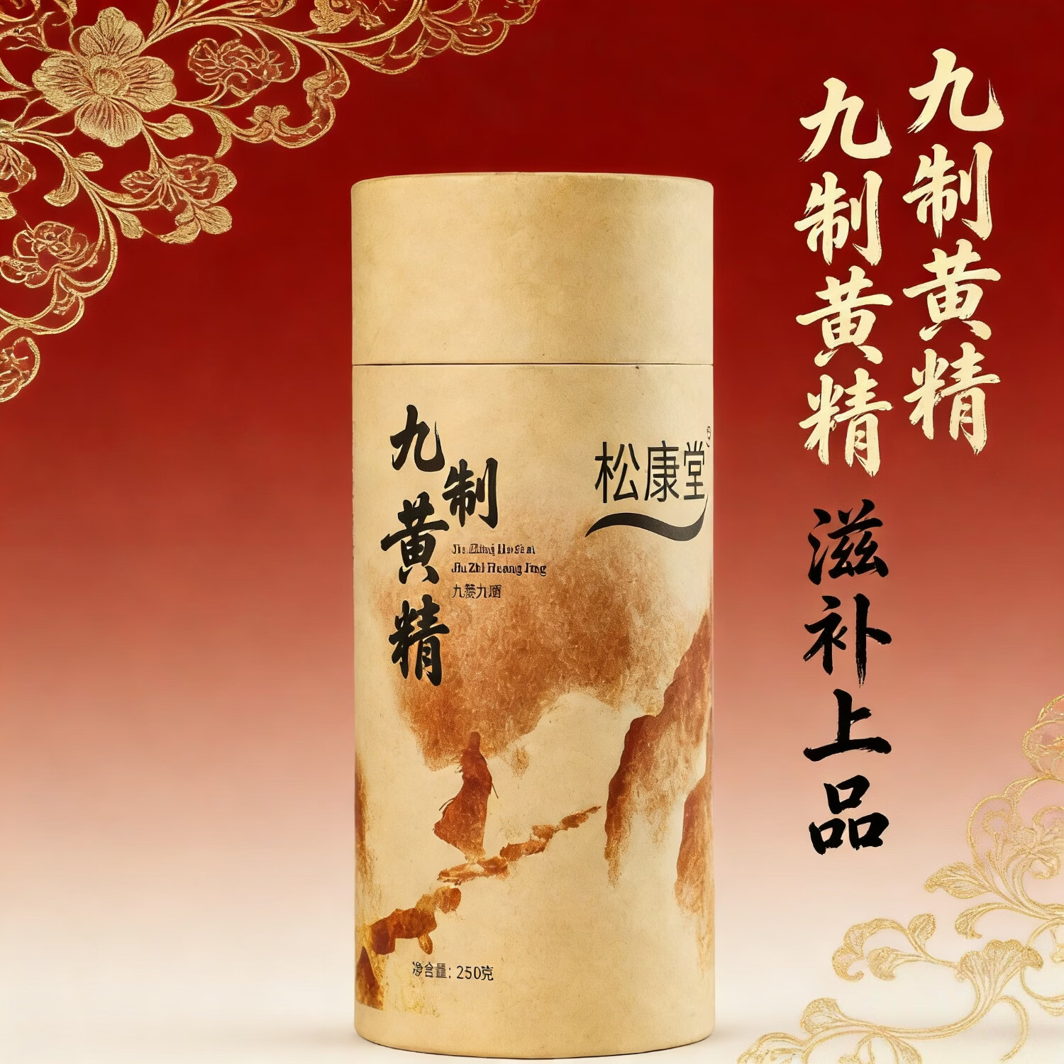 精品九制九晒黄精果非遗工艺养生滋补即食煮泡补精气茶货真价实 精品九蒸九晒黄精250克*2罐