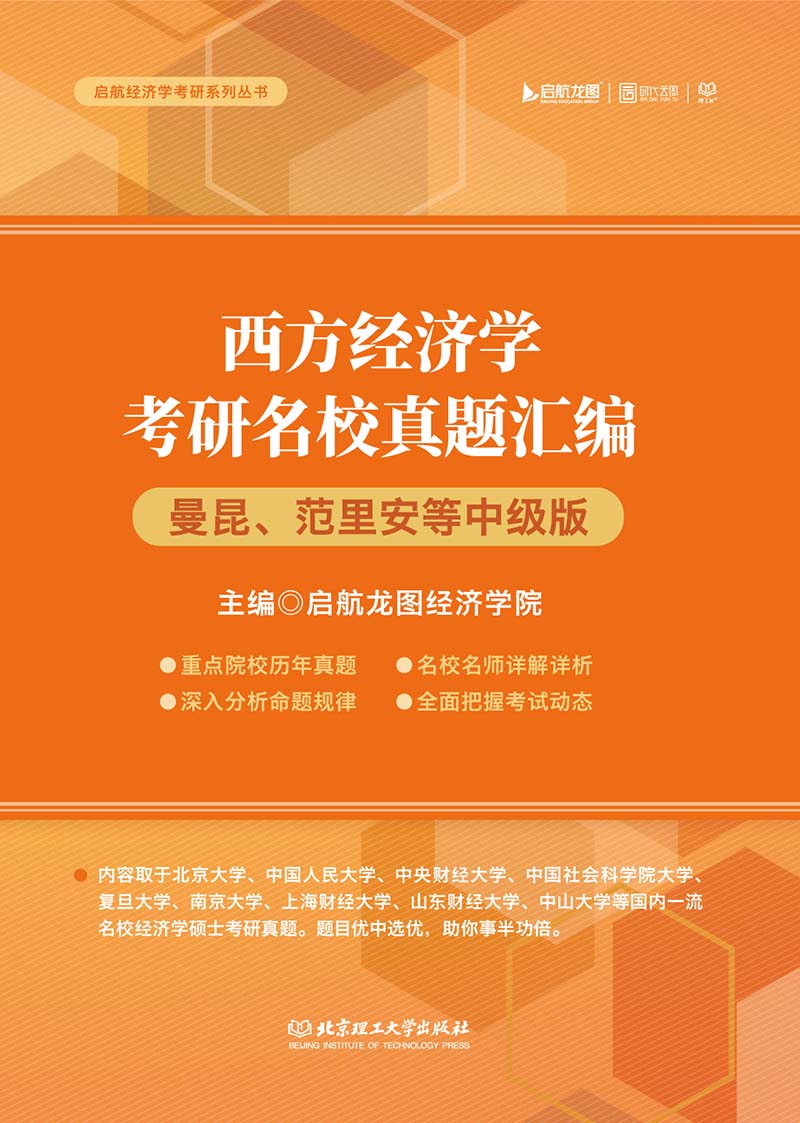 西方经济学考研名校真题汇编（曼昆、范里安等中级版）详情图