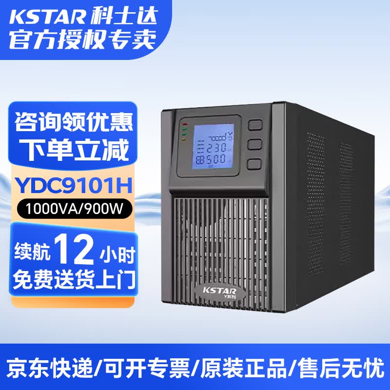 科士达YDC9101H在线式UPS不间断电源1000VA/900W服务器智能稳压 续航12小时-配9只120AH电池