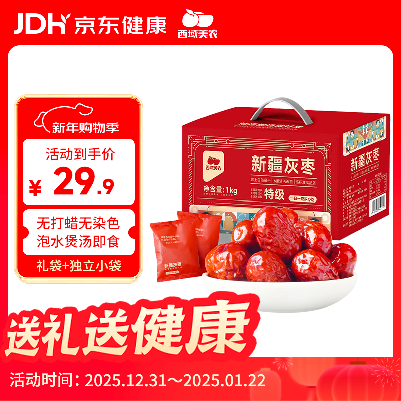 西域美农 新疆特级灰枣1kg 自然吊干果干煮粥煲汤即食 礼盒+独立包装 年货