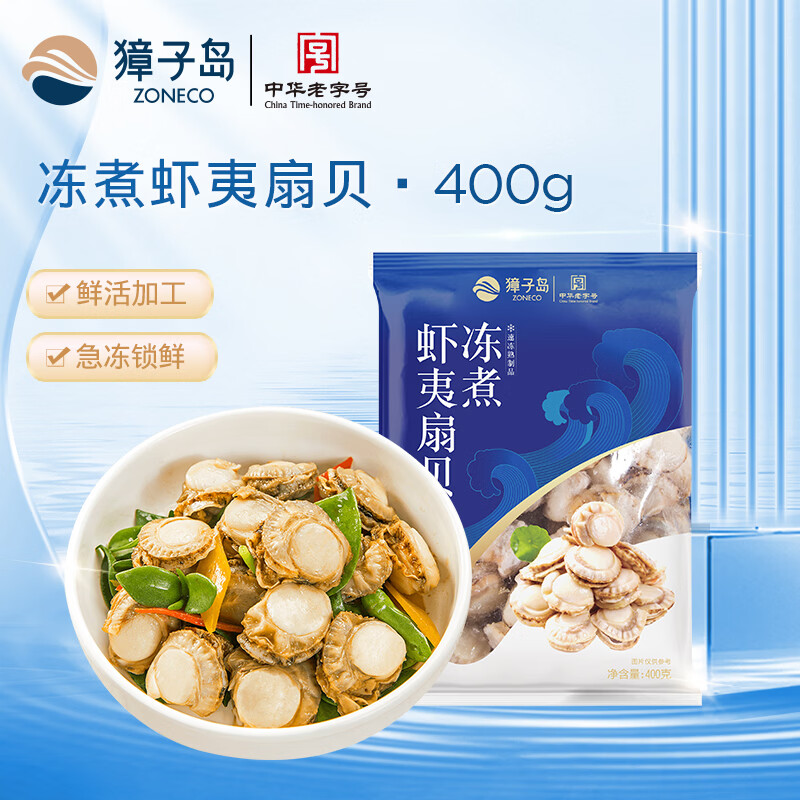 獐子岛 冻煮虾夷扇贝400g 大号去脏去沙 海鲜水产生鲜贝类火锅食材原料