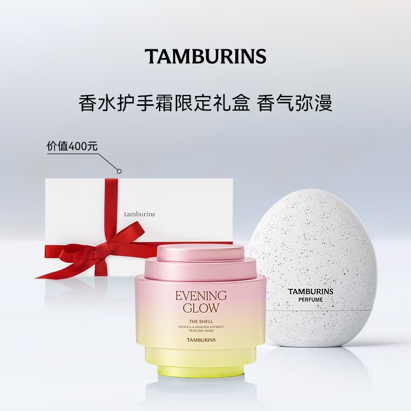TAMBURINS【官方正品】蛋形香水贝壳香氛护手霜套组送女生女友生日礼物 PUMKINI+落日霞光