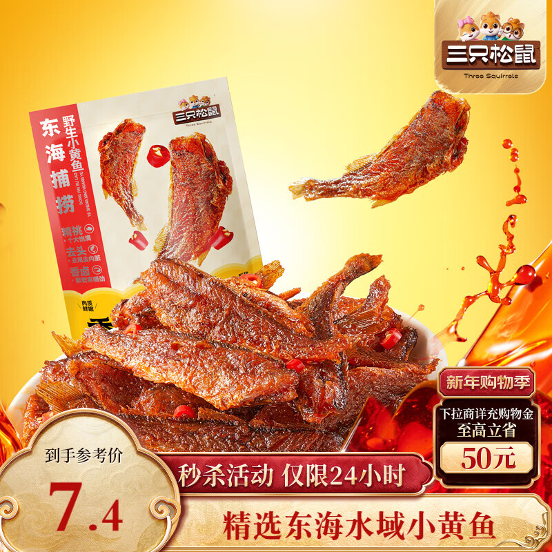 三只松鼠香酥小黄鱼香辣味96g/袋 小鱼仔鱼干肉食海味零食即食海鲜无污染
