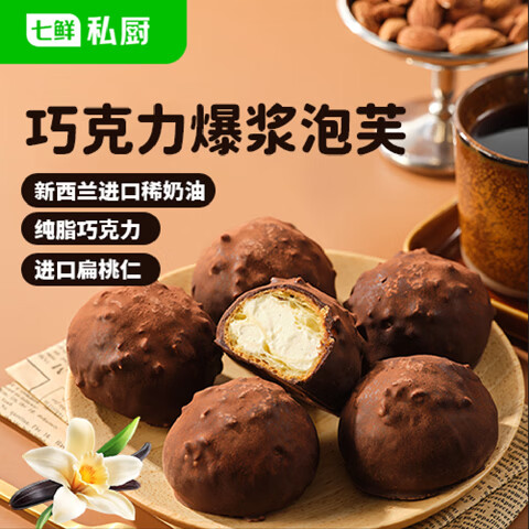 七鲜私厨巧克力爆浆泡芙6粒240g下午茶甜点心零食伴手礼烘焙