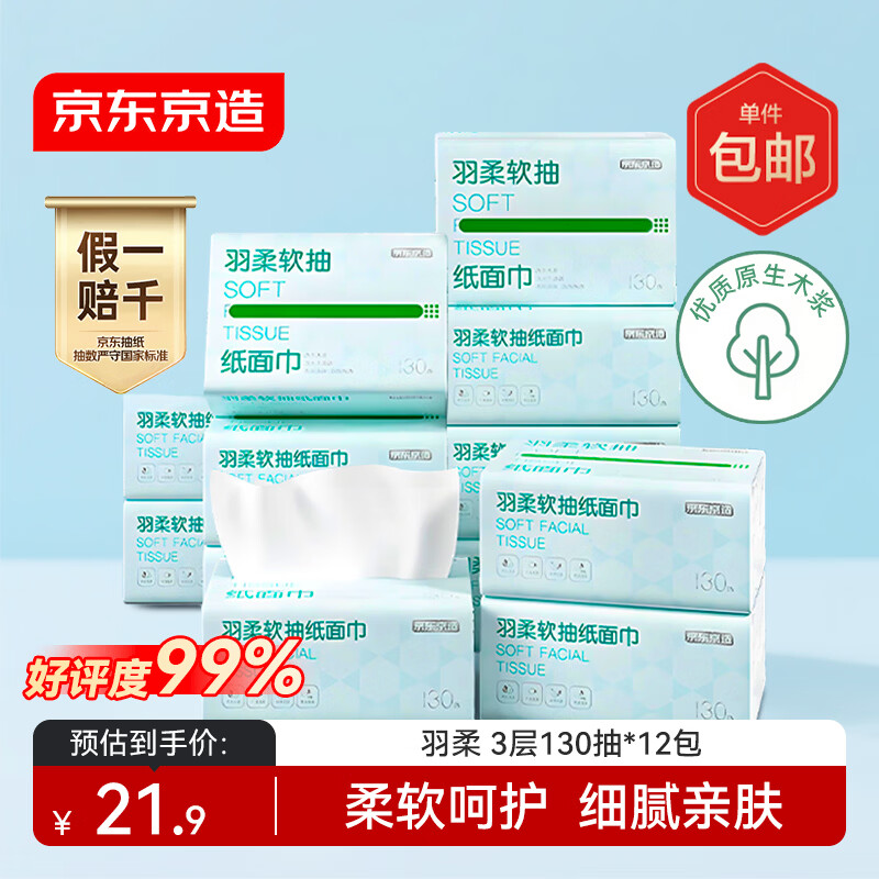 京东京造羽柔抽纸3层130抽*12包  无香纸巾卫生纸餐巾纸