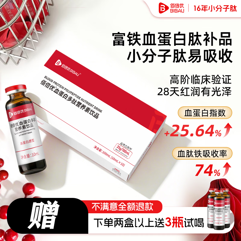 佰倍优临床级补铁补血血蛋白肽 【红润满分】富铁血蛋白肽多肽 10支*4盒