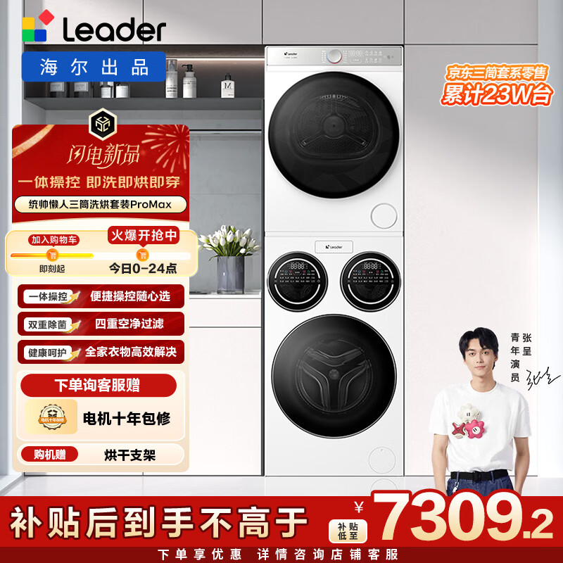 统帅(Leader)海尔智家懒人三筒洗衣机洗烘套装全自动 内衣裤分区洗 XQGL125-MBLD697U1+GAL100-F697WU1国家补贴