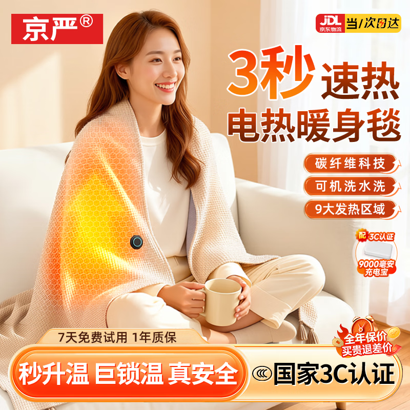 京严电热盖毯暖身毯发热披肩USB盖腿可水洗办公室户外家用小型电热毯 雪松杏【3C认证充电宝】华夫绒柔软【精美礼盒】 恒温速热/可水洗机洗/抗静电