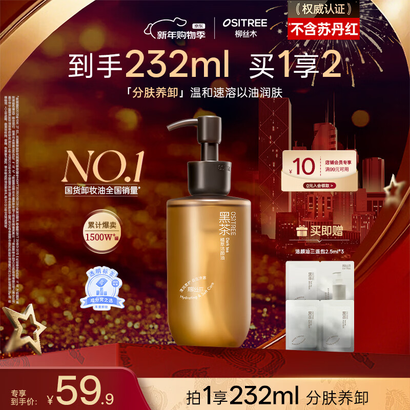 柳丝木（Ositree）黑茶卸妆油女面部三合一温和卸妆水敏感肌深层清洁礼物 225ml