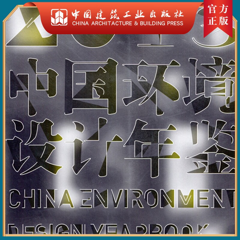 建工社正版 中国环境设计年鉴