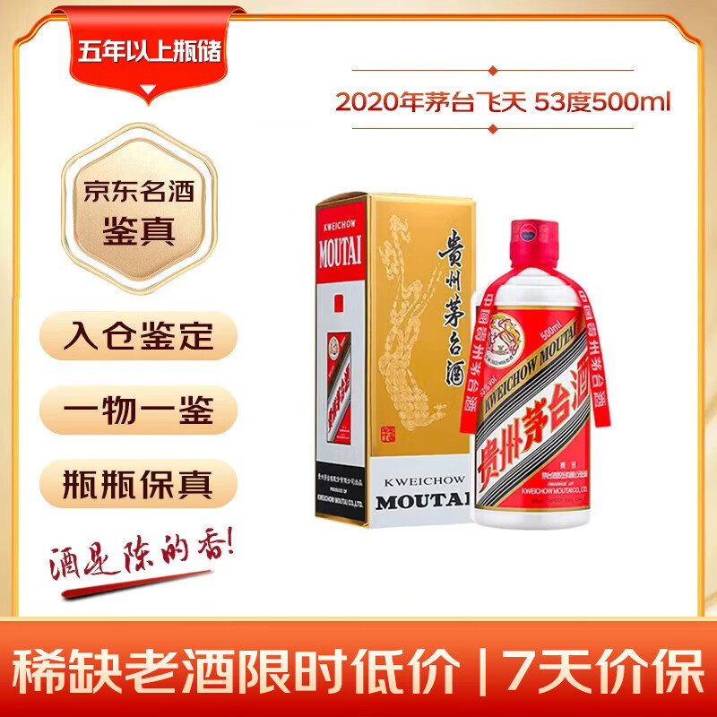 茅台 2020年 飞天 酱香型白酒 53度 500ml 单瓶装  陈年白酒 礼赠宴请