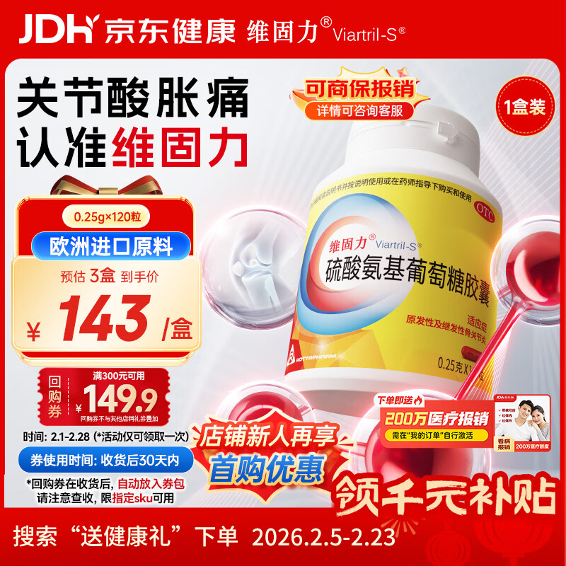 【原研药】维固力硫酸氨基葡萄糖胶囊0.25g*120粒 药品氨糖 治疗原发性及继发性骨关节炎