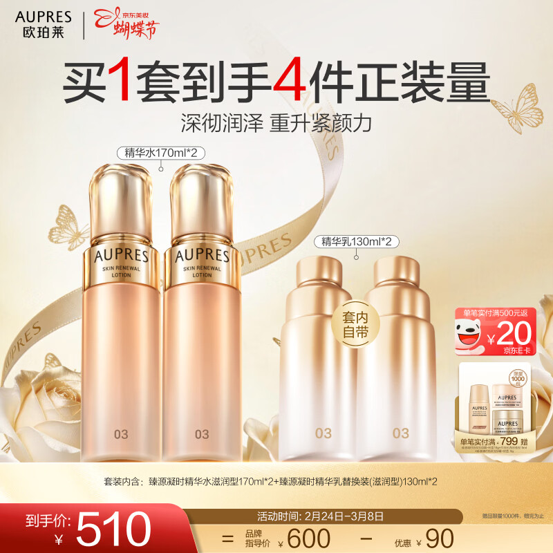 欧珀莱（AUPRES）女神节礼物紧致饱满淡化细纹  滋润型臻源凝时精华水*2  含替换