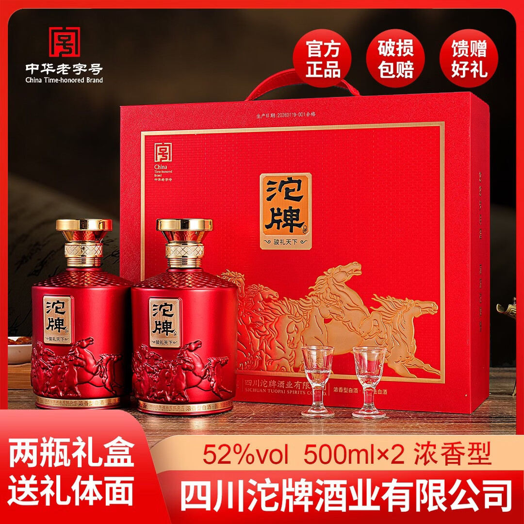 沱牌马年纪念酒 骏礼天下 52度500ml*2瓶 浓香型酒 礼盒装送礼酒 2025年 500mL 2瓶