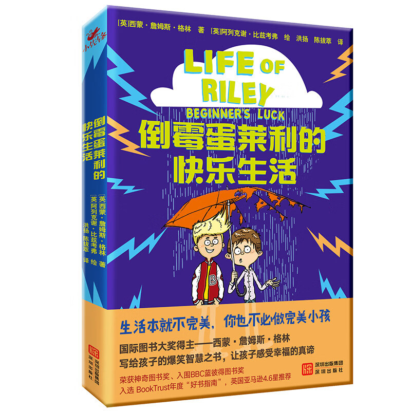 正版图书 倒霉蛋莱利的快乐生活 湖北新华书店旗舰店