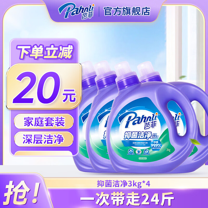 芭菲抑菌洁净洗衣液 香味持久 长效抑菌 深层清洁  护色 机洗手洗 抑菌24斤全瓶：3kg*4