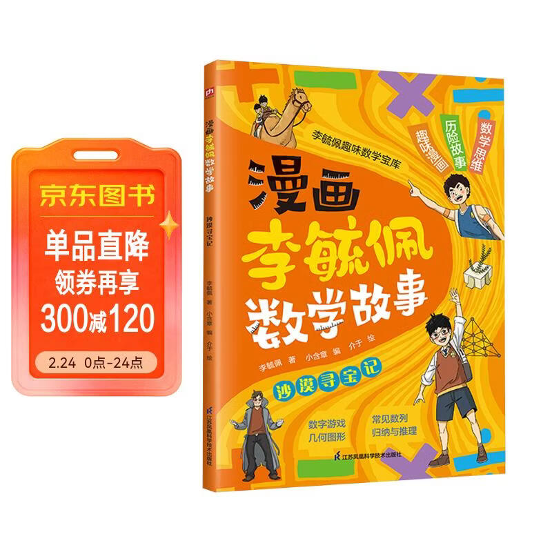 漫画李毓佩数学故事 沙漠寻宝记 趣味数学启蒙课外书籍儿童小学生课外读物