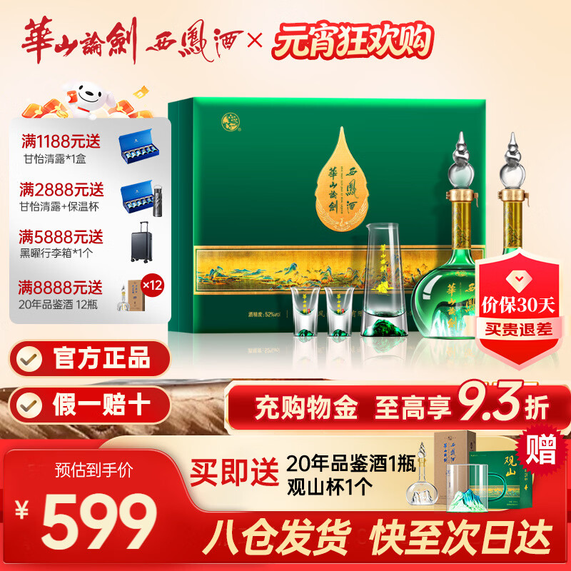西凤华山论剑千里江山艺术版52度名酒经典送礼年货礼盒 52度 500mL 2瓶 京东折扣/优惠券