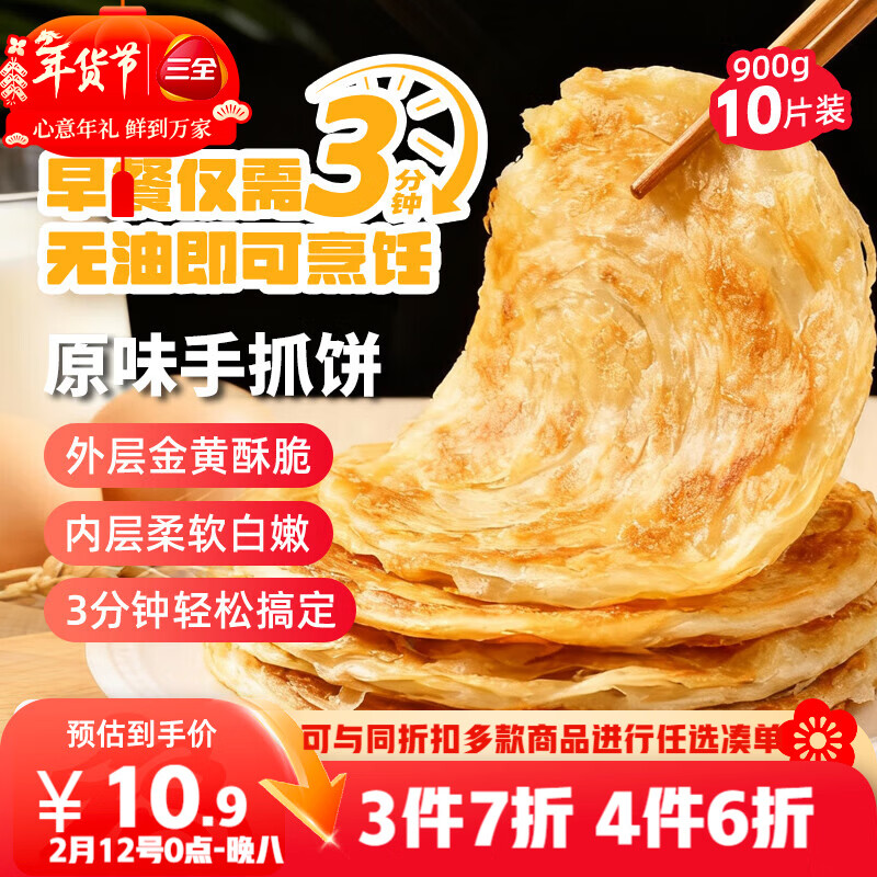 三全原味手抓饼900g10片装 早餐半成品家庭面点儿童卷饼年货送礼