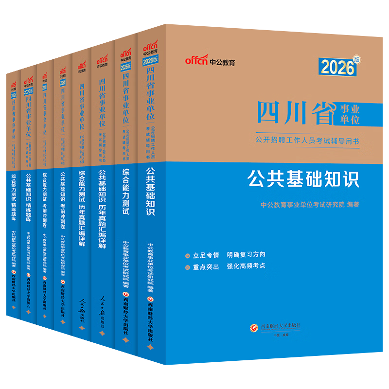 中公教育综合知识四川省事业编考试教材2026事业单位考试用书含公共基础知识和综合能力测试卫生教育事业编真题试卷模拟教材单本套装可选四川省属甘孜攀枝花南充凉山广安内江自贡达州西昌市资阳泸州成都 综测+公