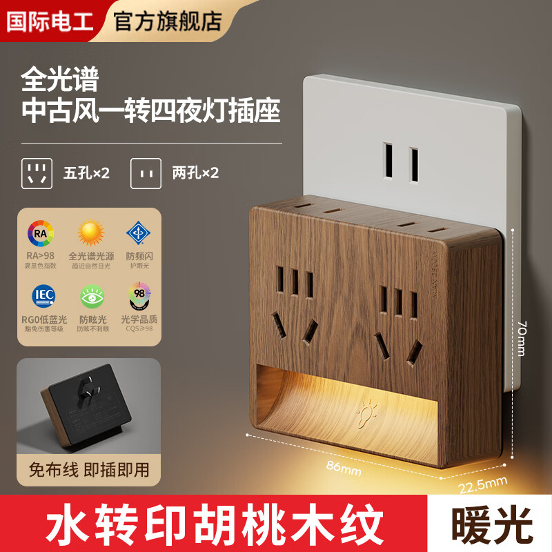 国际电工卧室全光谱中古风一转四小夜灯插座无线触摸感应墙壁电源拓展插座 一转四夜灯插座【触摸感应】