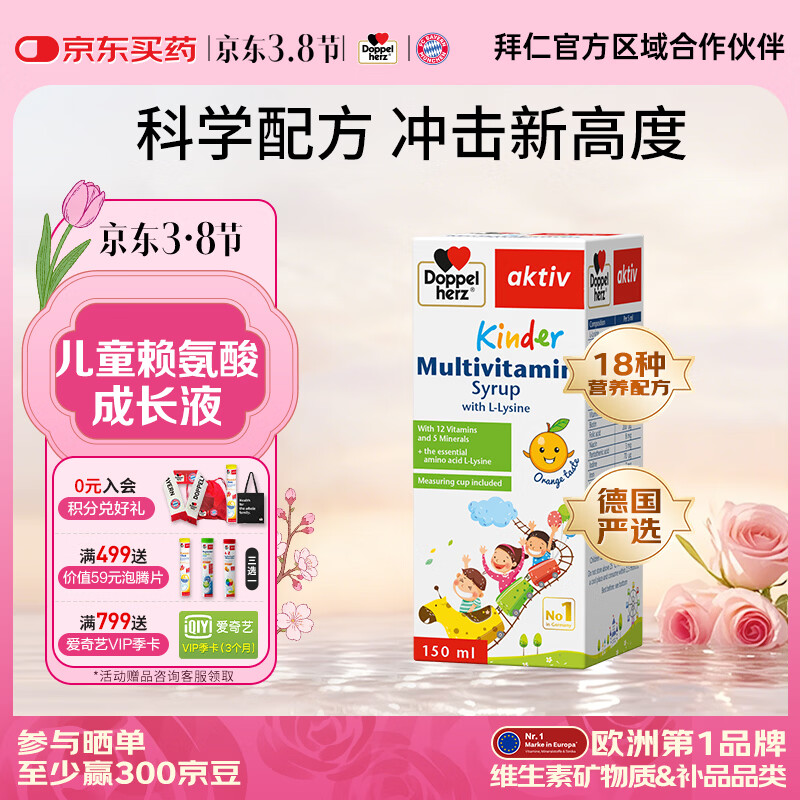 双心（Doppel herz）德国儿童赖氨酸成长复合维生素营养液3-18岁儿童青少年长高 【德国儿童成长严选】 150ml*1瓶