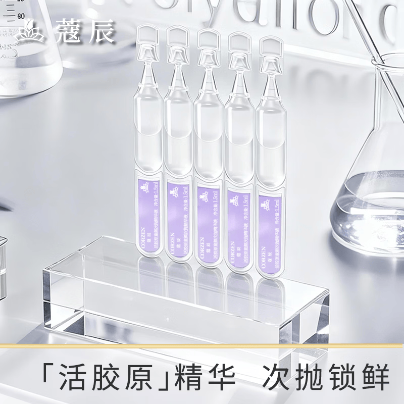 蔻辰（CORZEN）【徐楠楠】活肽胶原蛋白精华液保湿礼物护肤品化妆品 活胶原次抛精华[1.5m*5支](1组)