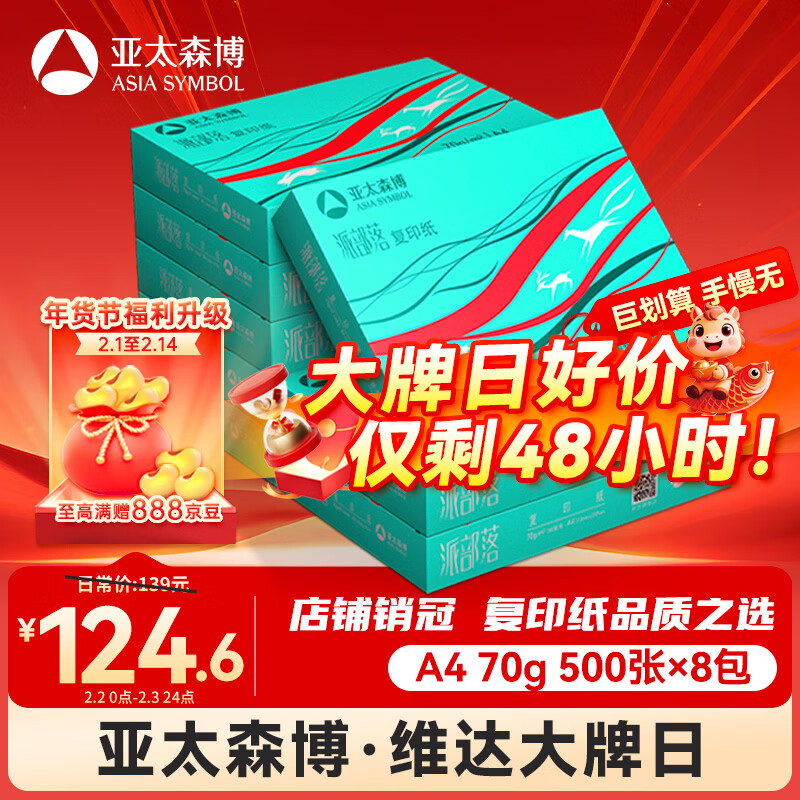 百旺派部落A4打印纸 70g 500张*8包 顺滑不卡纸 双面复印纸 高性价比 整箱4000张【专业造纸厂牌】
