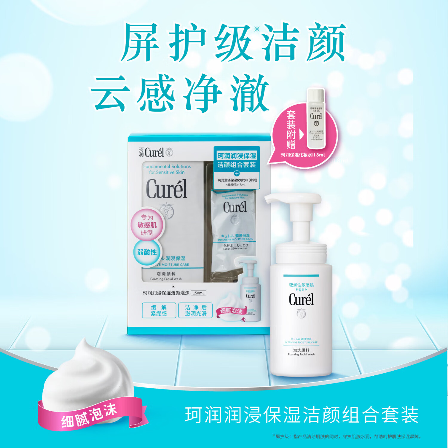 珂润（Curel） 屈臣氏珂润润浸保湿洗面洁颜泡沫保湿水乳进口 洁颜150ml+化妆水II代 8ml