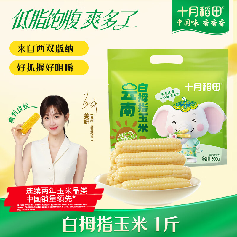 十月稻田 云南白拇指玉米 1斤(8~12根) 手指小玉米 儿童低脂早餐 西双版纳